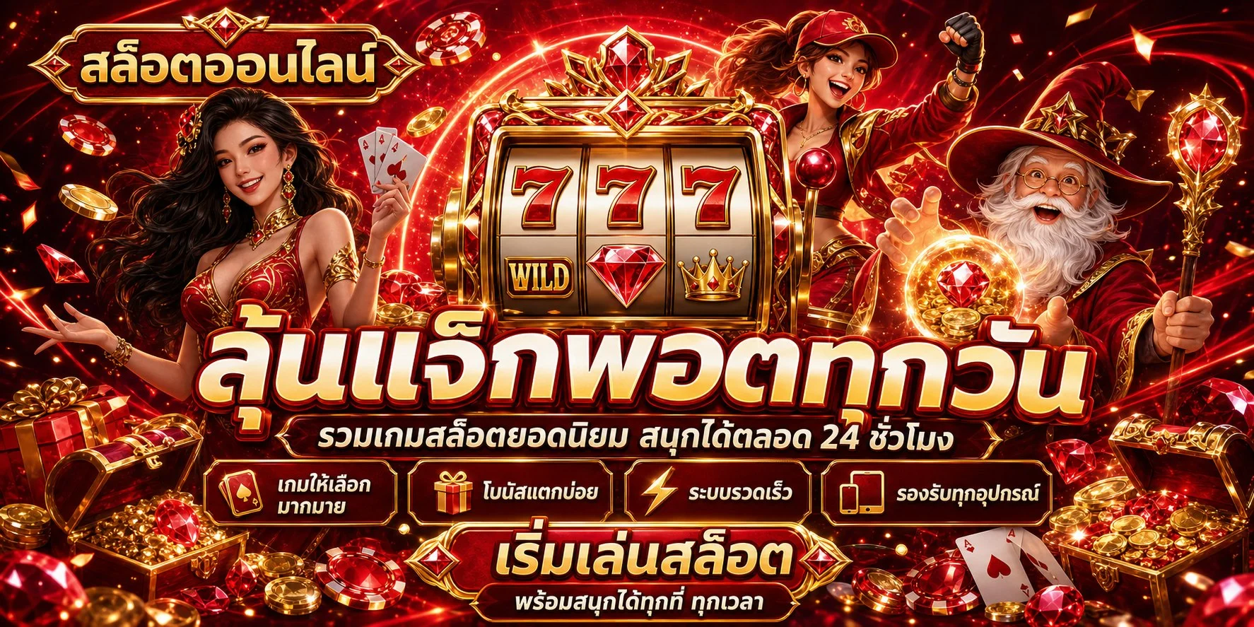 โปรโมชั่น PGCLUB รับโบนัสฝากแรกสมาชิกใหม่